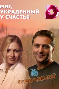 Сериал Миг украденный у счастья 