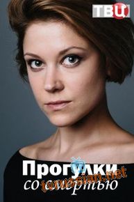 Сериал Прогулки со смертью все серии подряд 