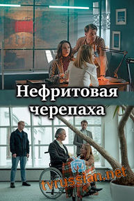 Нефритовая черепаха сериал 