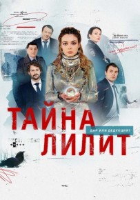 Сериал Тайна Лилит 13, 14 серия 