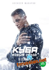 Сериал Куба 2 Cезон Личное дело все серии подряд 