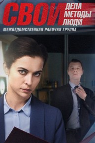 Сериал Свои 4 сезон 1 - 28, 29 серия 