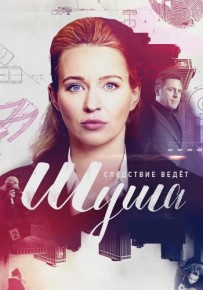 Шуша (сериал 2021) все серии 