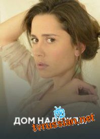 Сериал Дом Надежды все серии подряд 