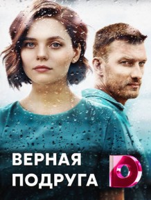 Верная подруга сериал 