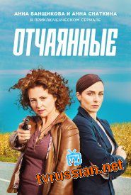 Сериал Отчаянные все серии подряд 