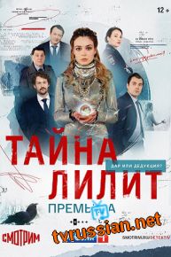 Сериал Тайна Лилит 9, 10 серия 