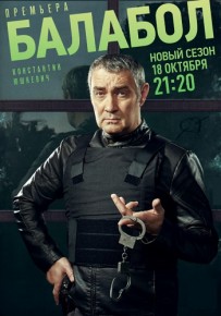 Сериал Балабол 5 Сезон все серии 