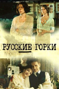 Русские горки 1 - 24, 25 серия (сериал 2021) 