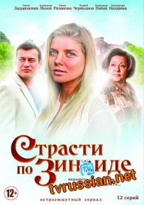 Сериал Страсти по Зинаиде все серии подряд 