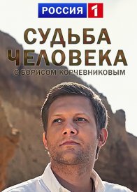 Судьба человека 24.11.2021 