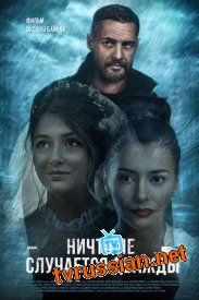 Ничто не случается дважды 1-24 серия 
