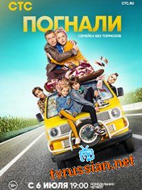 Сериал Погнали все серии подряд