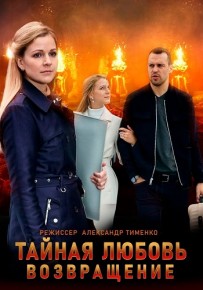 Тайная любовь 2 Сезон Возвращение (сериал 2021) все серии 