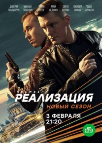 Реализация 2 сезон сериал 