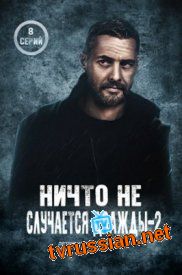 Сериал Ничто не случается дважды 2 сезон все серии подряд 