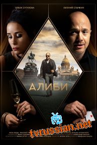 Сериал Алиби 3, 4 серия 