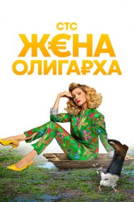 Сериал Жена олигарха