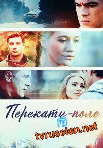 Сериал Перекати поле все серии подряд 
