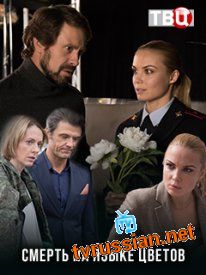 Сериал Смерть на языке цветов все серии 