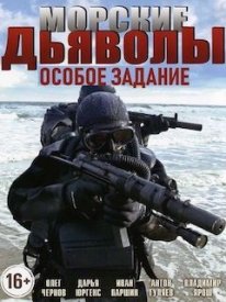 Сериал Морские дьяволы Особое задание Все серии подряд 