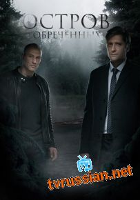 Сериал Остров обречённых все серии подряд 
