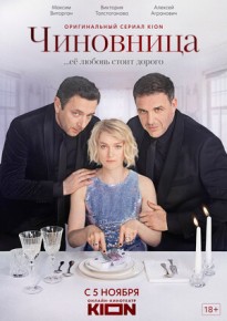 Чиновница 5,6,7,8 серия 26.11.2021 