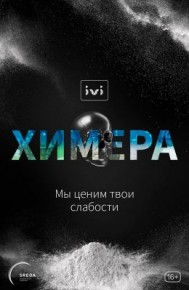 Химера (сериал 2022) 1-8,9,10 серия