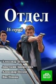 Отдел сериал 2016 все серии