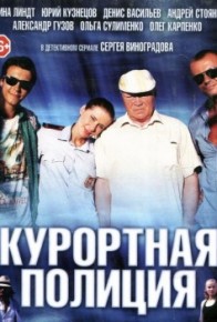 Курортная полиция 2014 