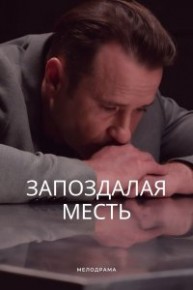 Запоздалая месть 1,2,3,4 серия 27.11.2021 
