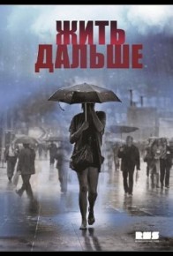 Жить дальше сериал 2013 все серии 