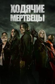 Ходячие мертвецы (2022) 1-11 сезон все серии 