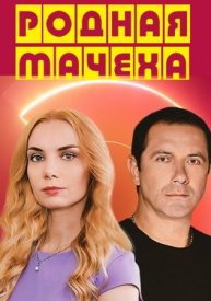 Родная мачеха 7, 8 серия 25 11 2021 