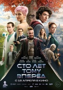 Сто лет тому вперёд фильм 2024