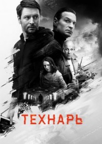 Технарь (сериал 2022) 1-6, 7, 8 серия
