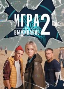 Игра на выживание 1,2 сезон 1-7,8,9 серия