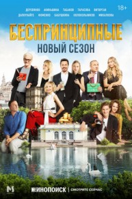Беспринципные (2 сезон) 1,2,3,4,5,6,7,8 серия 26.11.2021 