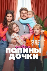 Папины дочки. Новые 1-2 сезон