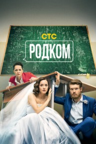 Родком (2 сезон) 1-17 серия 