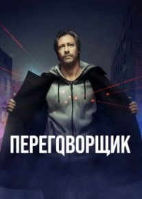 Переговорщик 6,7 серия 