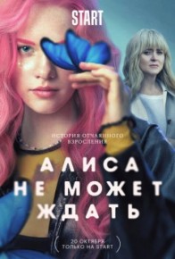 Алиса не может ждать 8,9 серия 