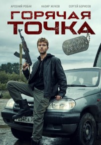 Горячая точка 2 сезон 1,2,3,4 серия 