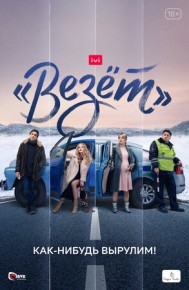 Везёт 5,6,7,8 серия 26.11.2021 