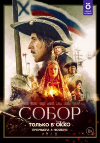 Собор 5,6,7,8 серия 26.11.2021 