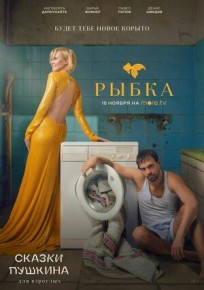 Сказки Пушкина. Для взрослых 3,4,5,6 серия 26.11.2021 