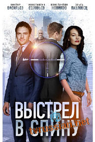 Выстрел в спину