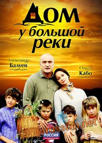 Дом у большой реки