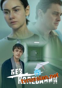 Сериал Без колебаний все серии 