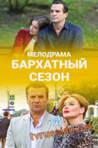 Бархатный сезон